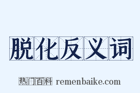 脱化反义词是什么意思的图片